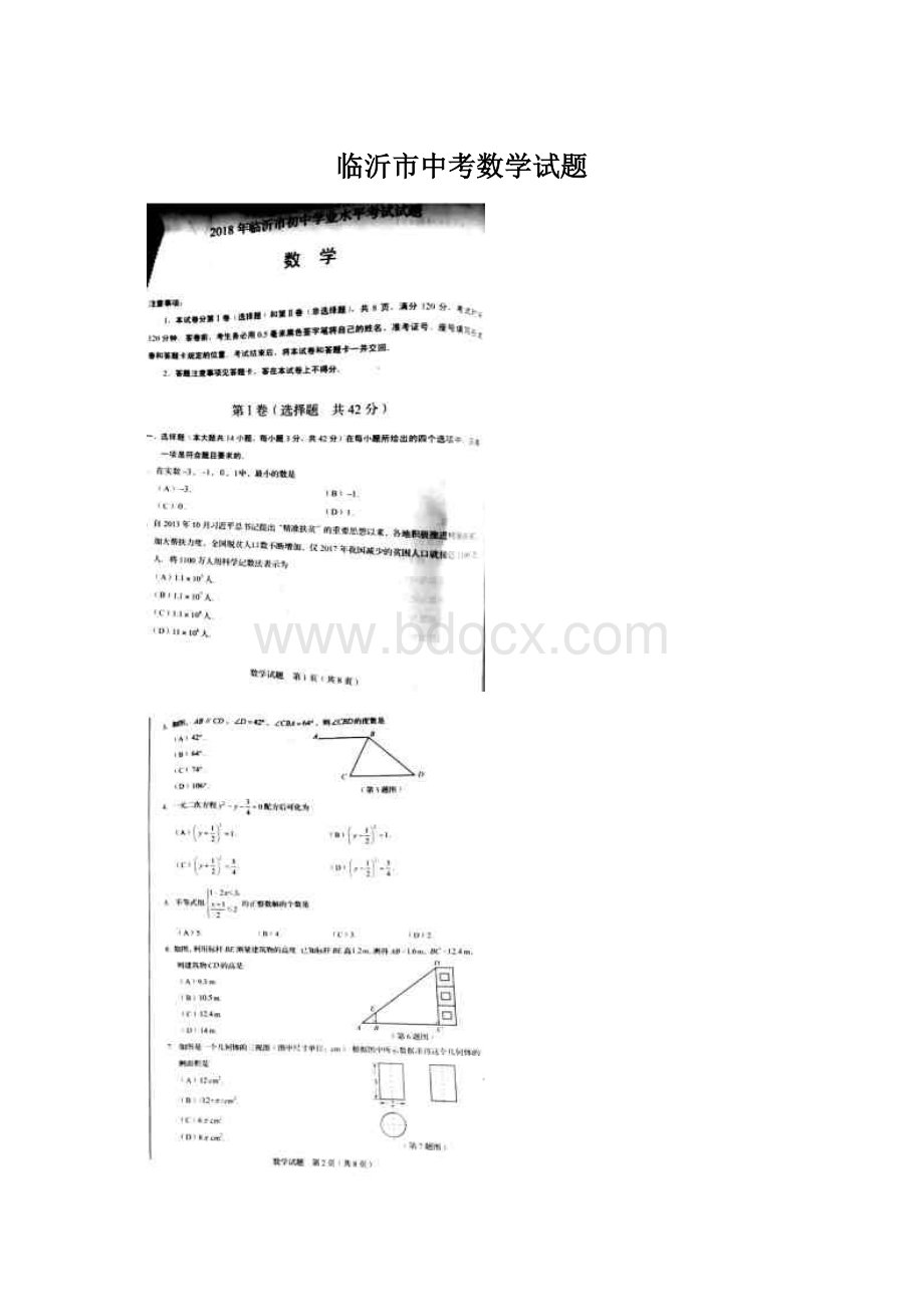 临沂市中考数学试题.docx