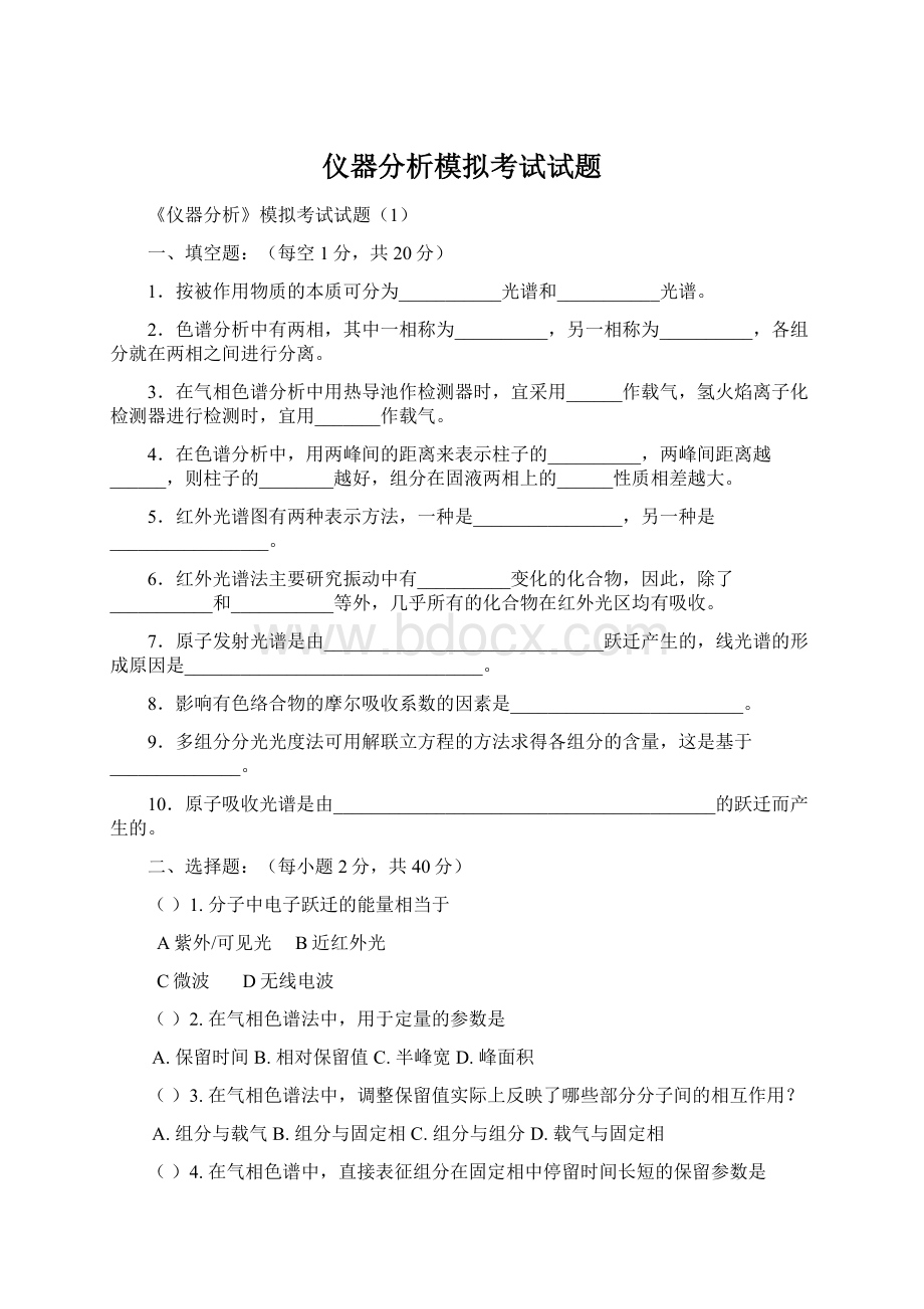 仪器分析模拟考试试题.docx