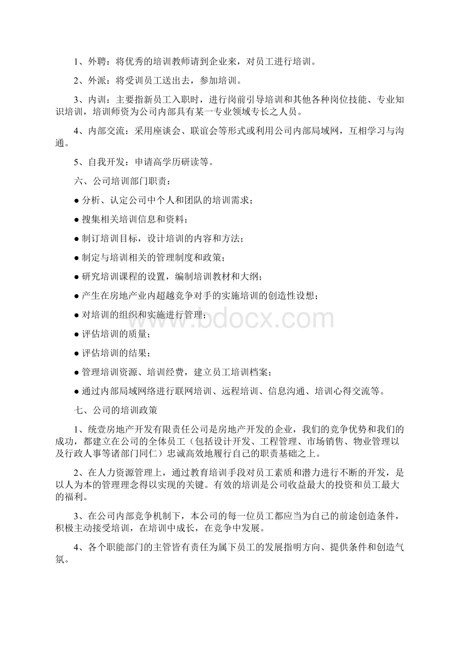 教育培训与职业发展管理制度 1Word格式文档下载.docx_第3页