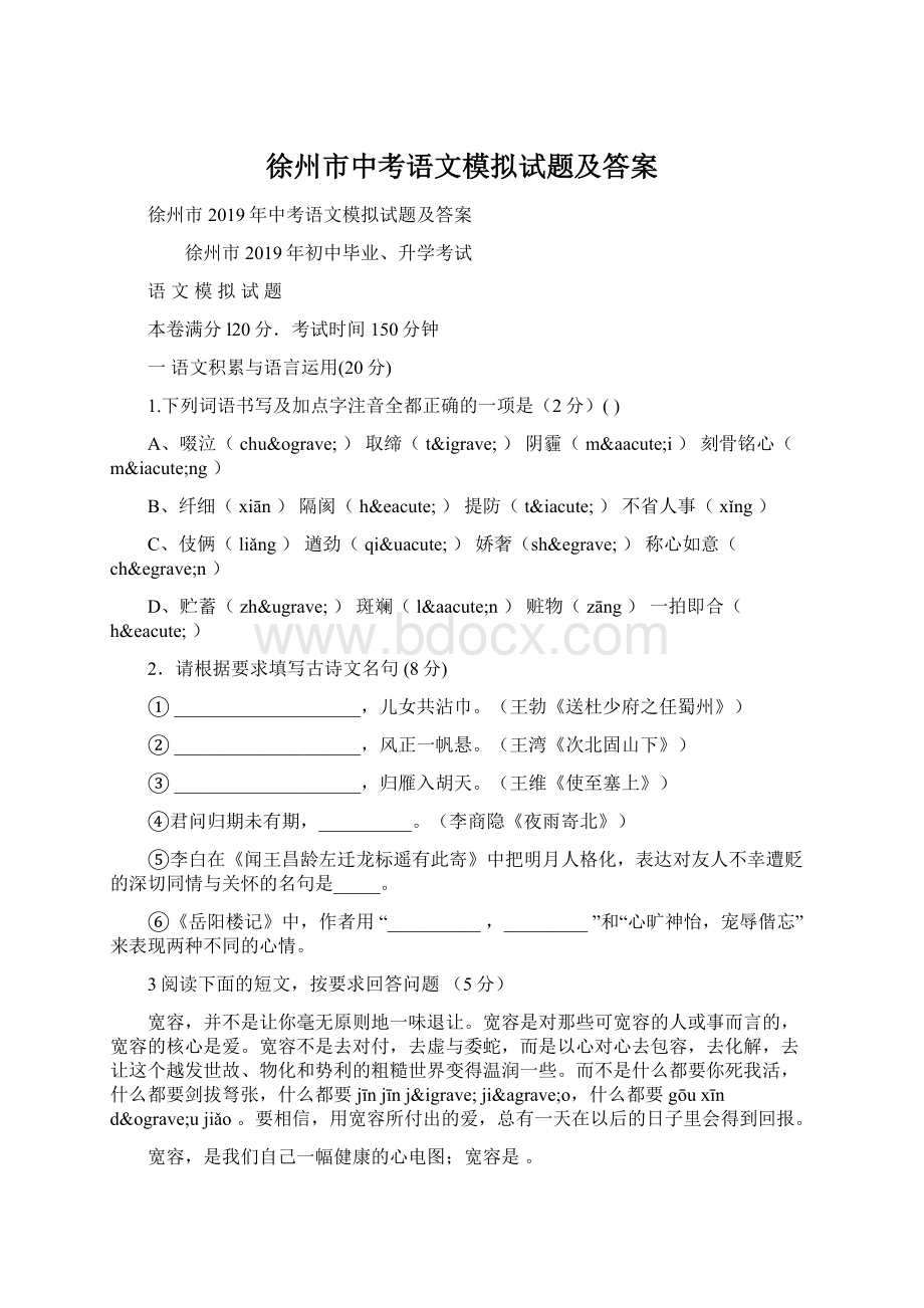 徐州市中考语文模拟试题及答案.docx_第1页