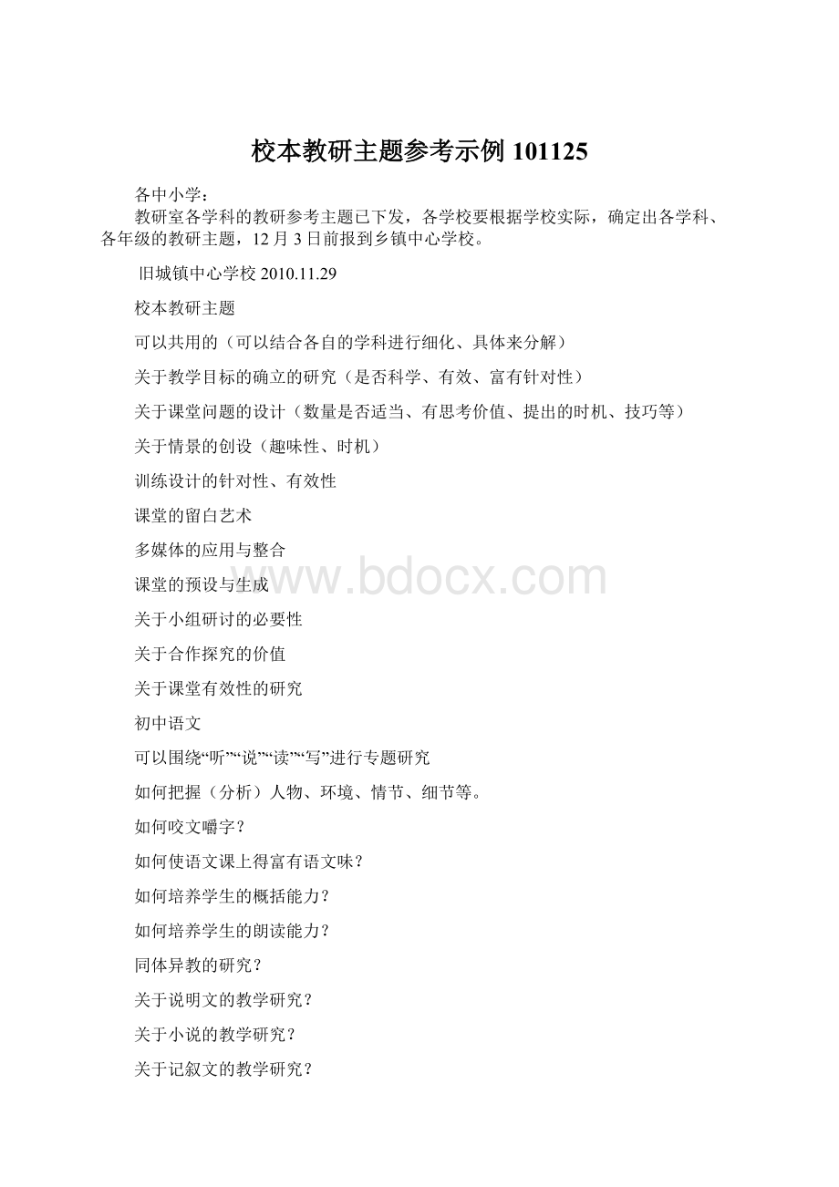 校本教研主题参考示例101125Word下载.docx