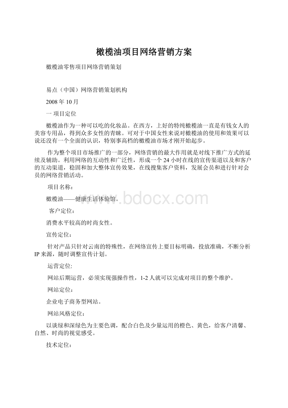 橄榄油项目网络营销方案.docx_第1页