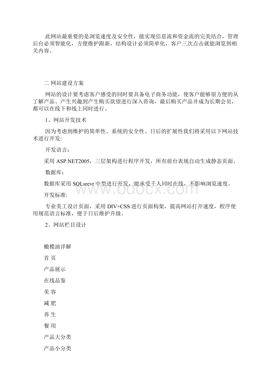 橄榄油项目网络营销方案.docx_第2页