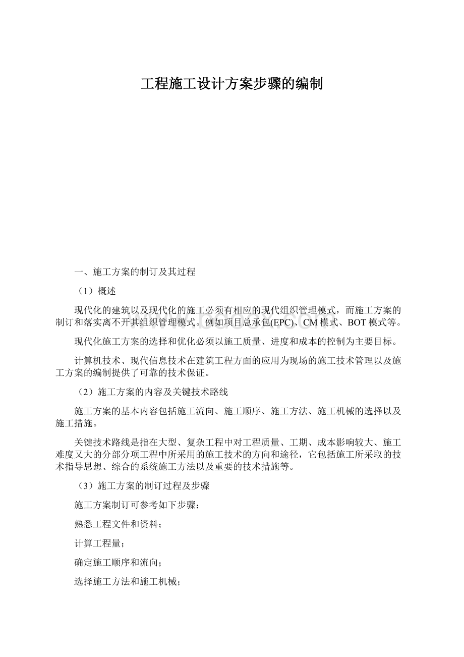 工程施工设计方案步骤的编制Word文件下载.docx