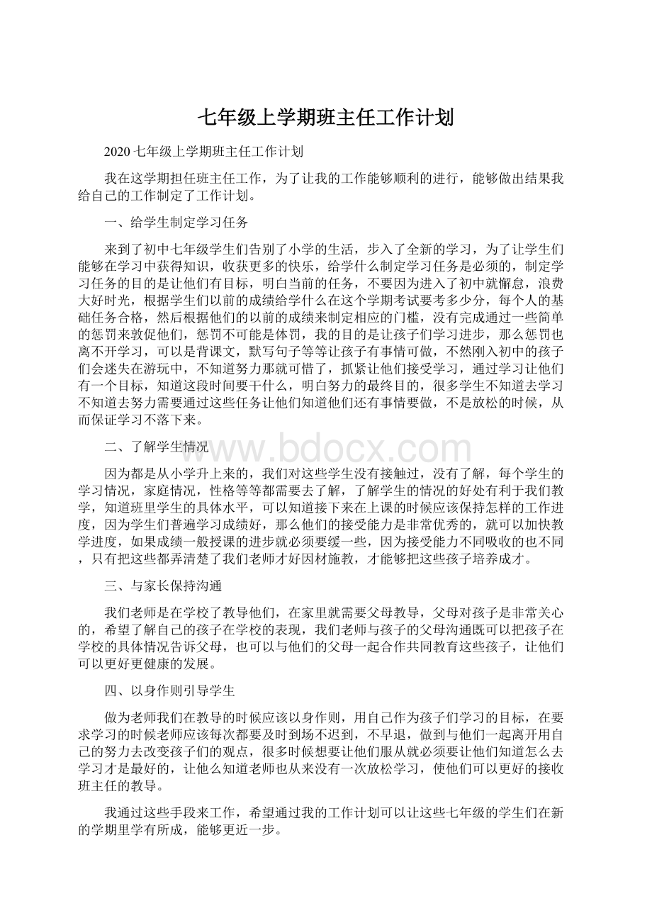 七年级上学期班主任工作计划.docx