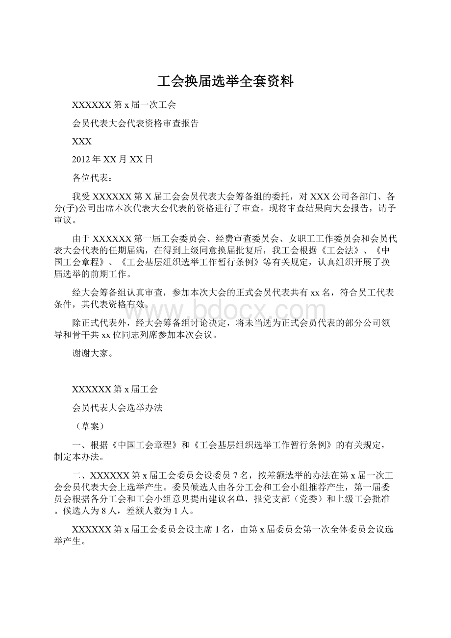 工会换届选举全套资料.docx