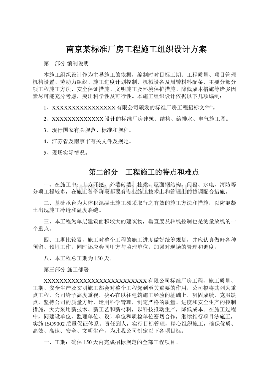 南京某标准厂房工程施工组织设计方案.docx_第1页