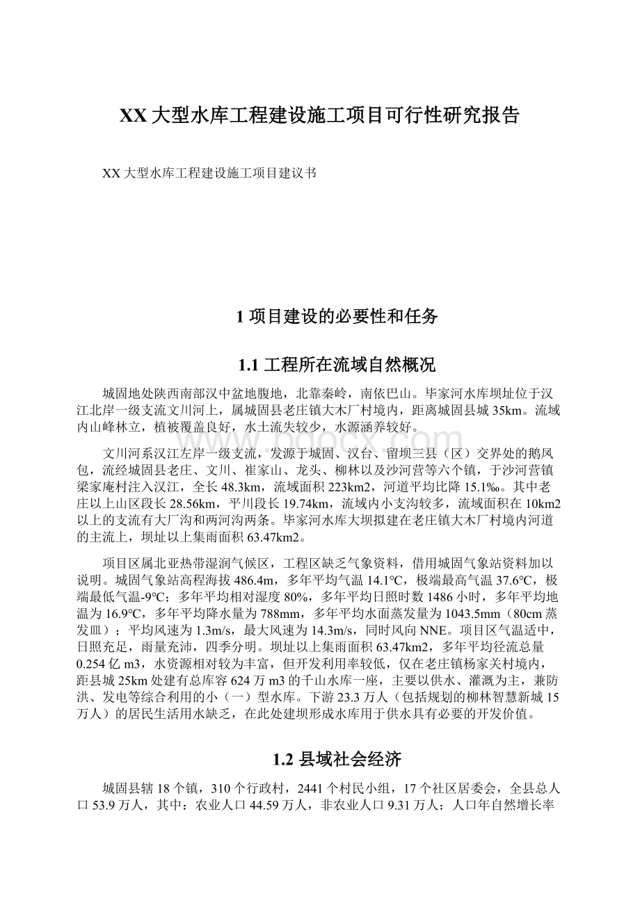 XX大型水库工程建设施工项目可行性研究报告文档格式.docx_第1页