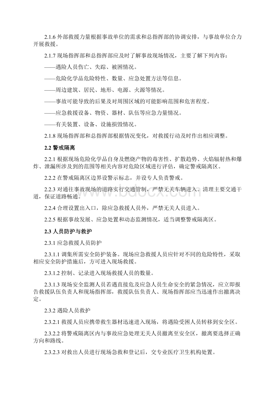 最新危险化学品事故应急救援基本原则和处置程序X资料.docx_第2页