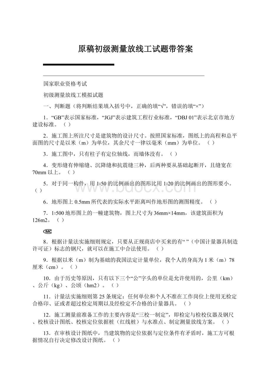 原稿初级测量放线工试题带答案Word文档下载推荐.docx_第1页