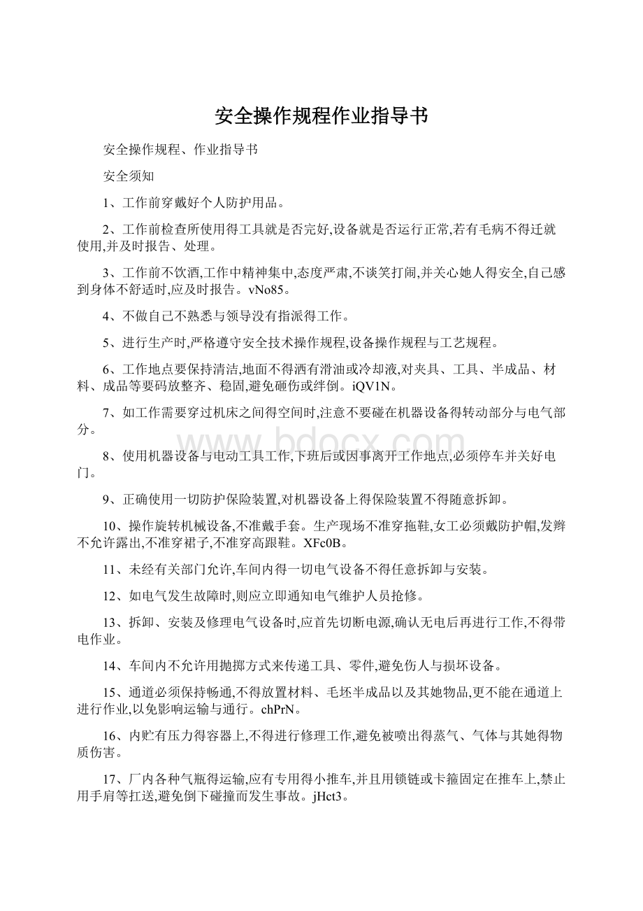 安全操作规程作业指导书.docx_第1页