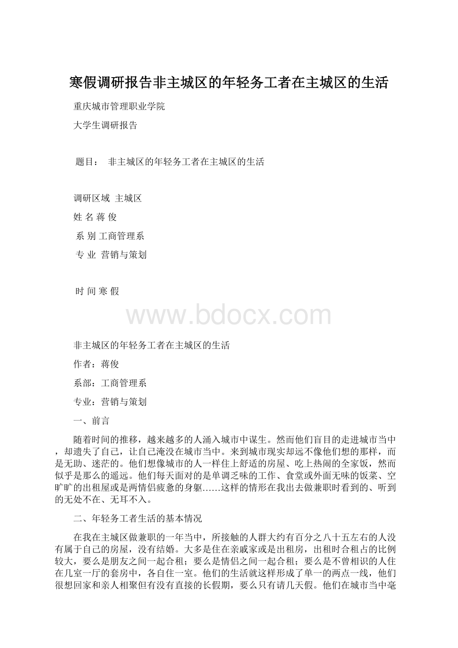 寒假调研报告非主城区的年轻务工者在主城区的生活.docx_第1页