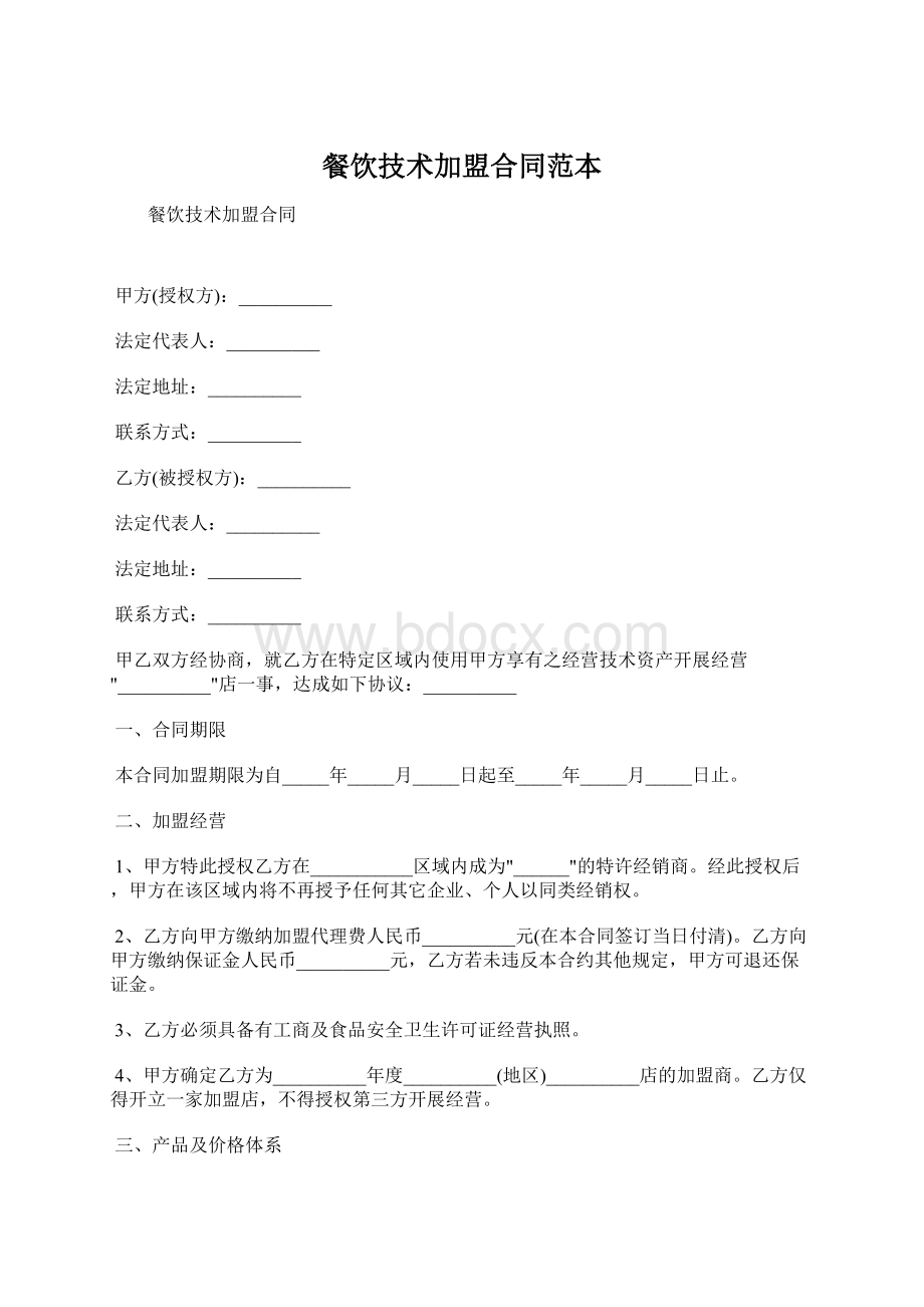 餐饮技术加盟合同范本Word格式.docx