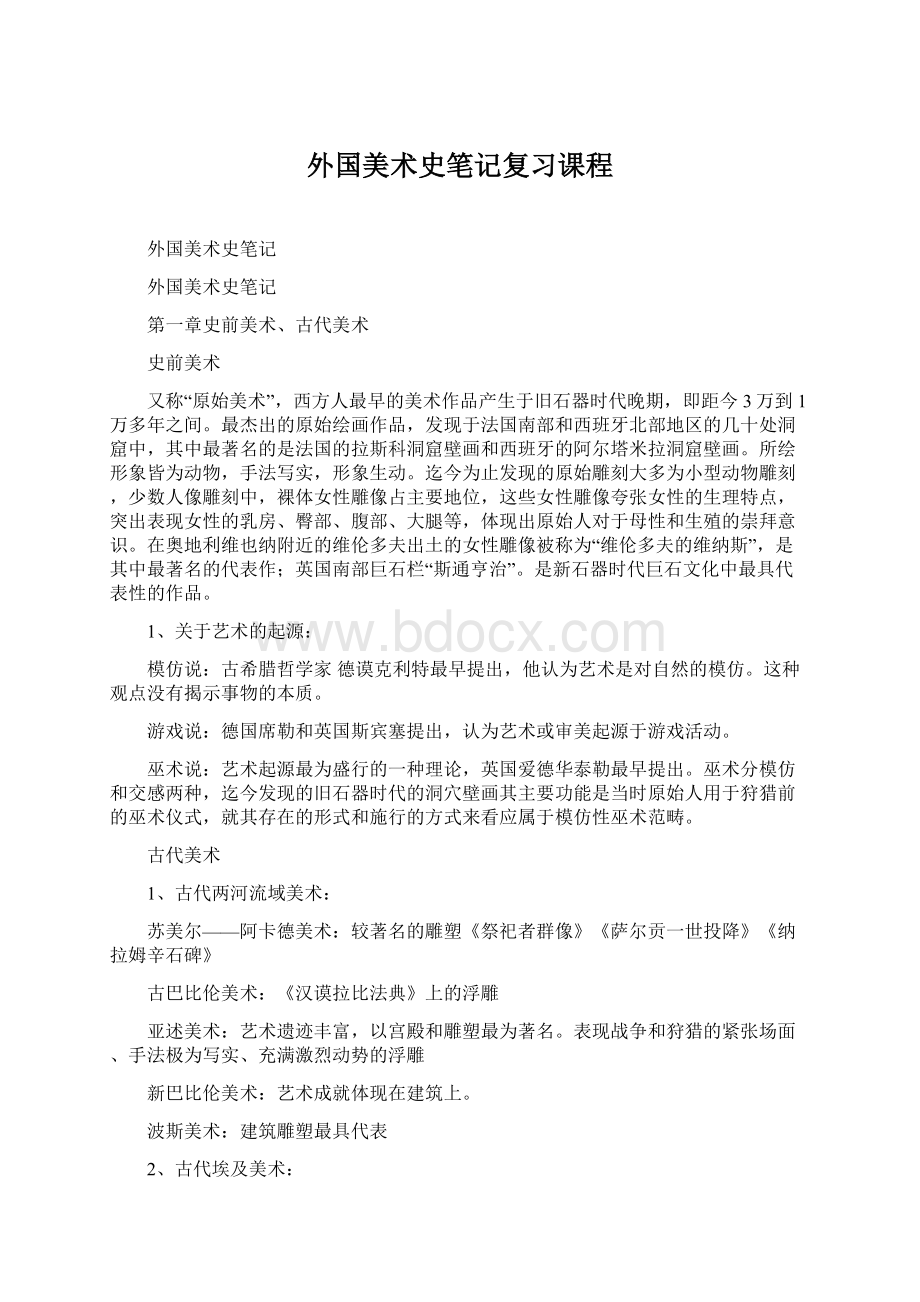 外国美术史笔记复习课程.docx_第1页