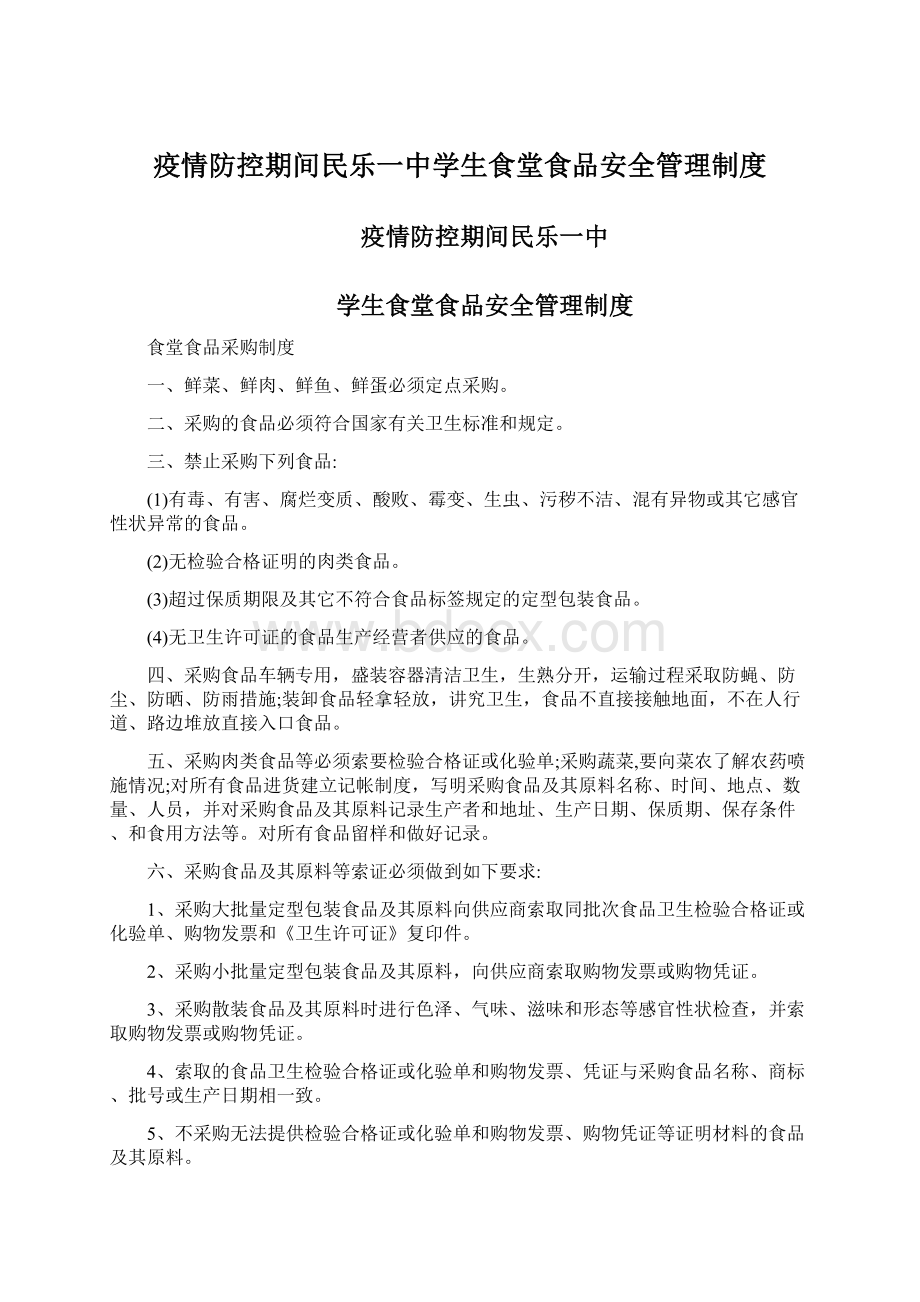 疫情防控期间民乐一中学生食堂食品安全管理制度Word文件下载.docx_第1页