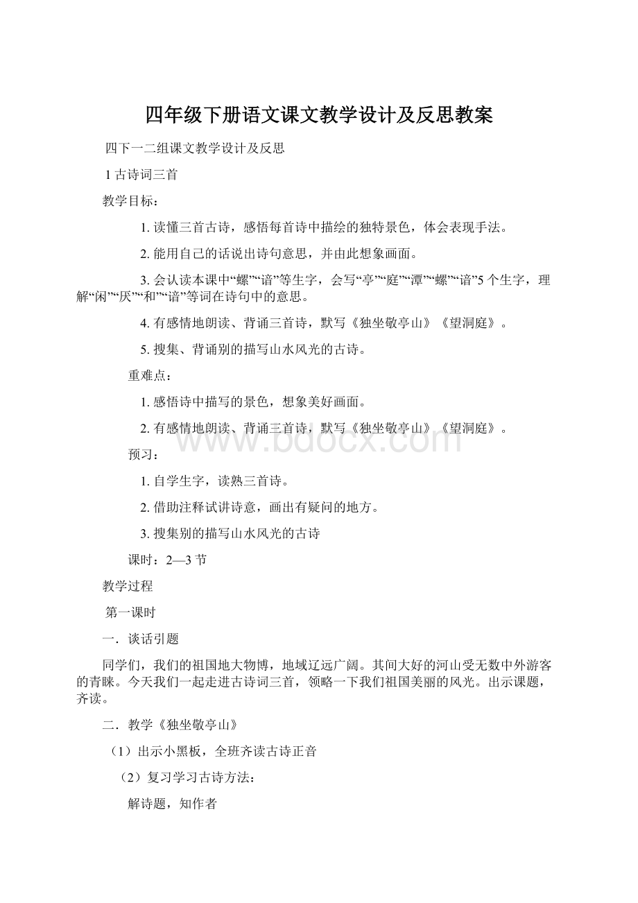 四年级下册语文课文教学设计及反思教案.docx_第1页