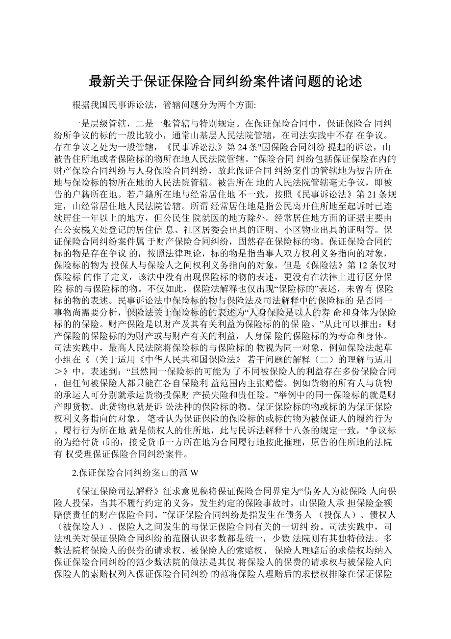 最新关于保证保险合同纠纷案件诸问题的论述.docx