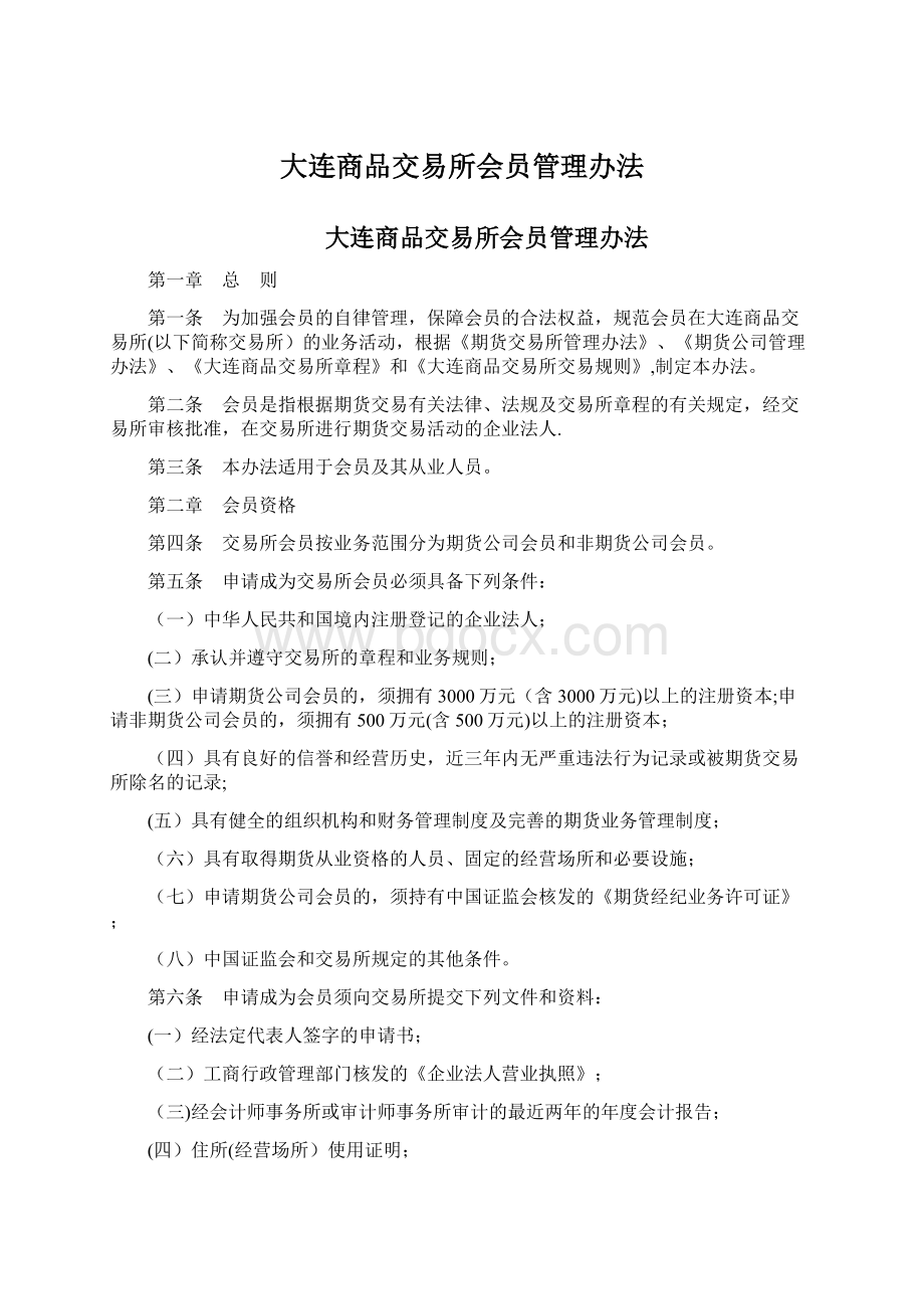 大连商品交易所会员管理办法.docx_第1页