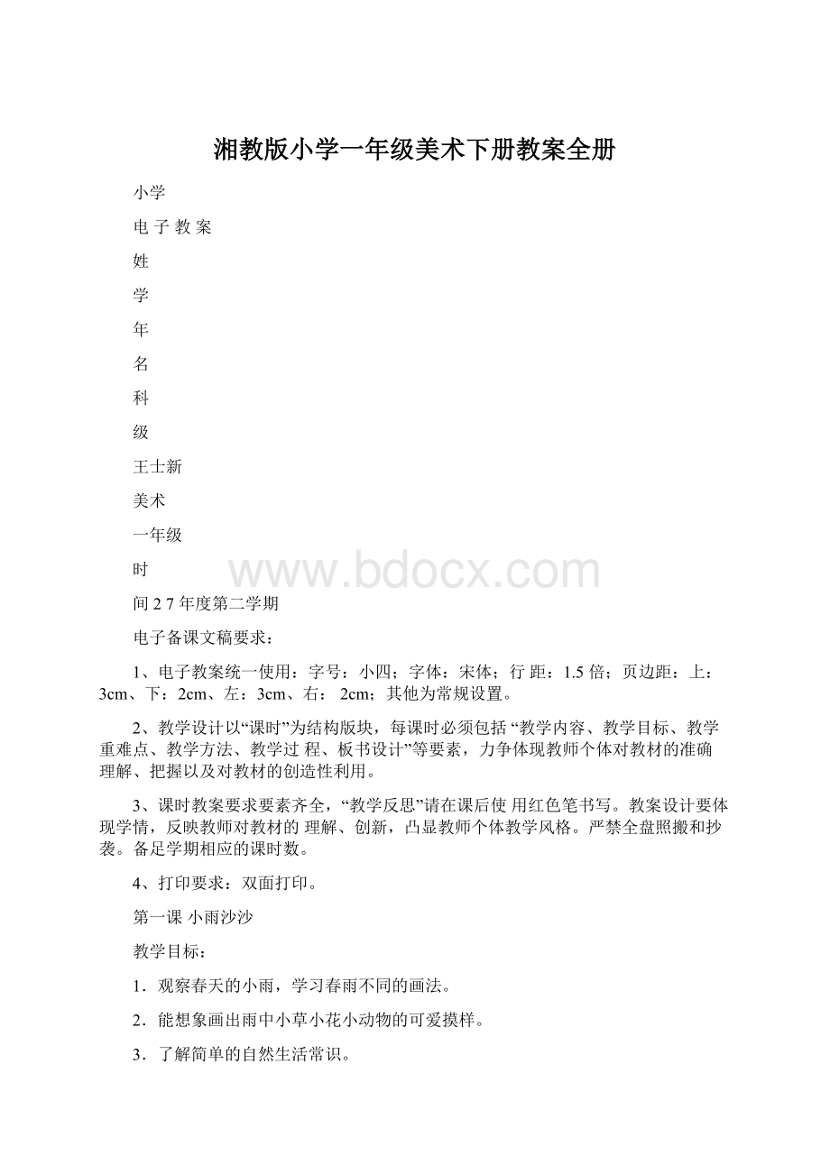 湘教版小学一年级美术下册教案全册.docx_第1页