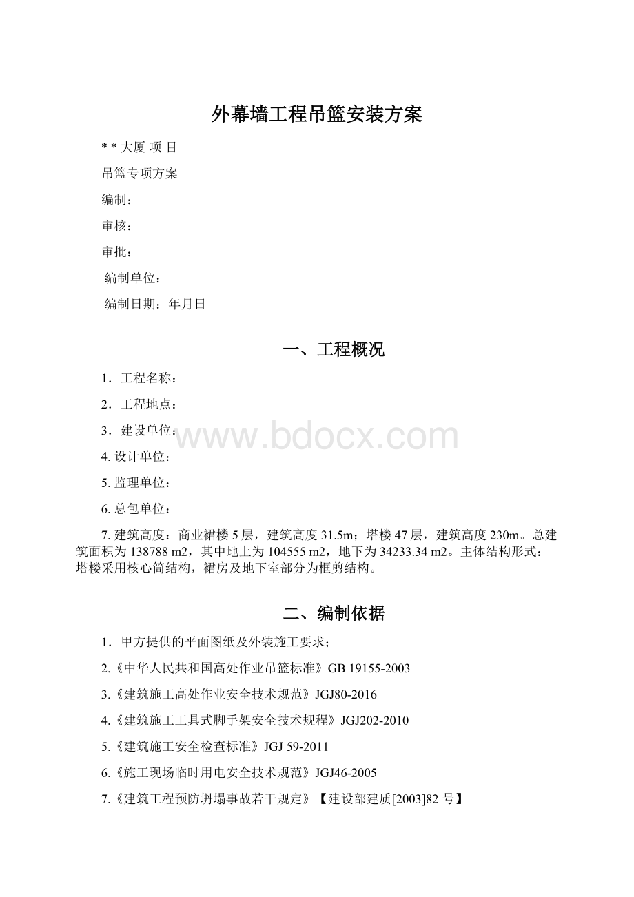 外幕墙工程吊篮安装方案Word文档格式.docx