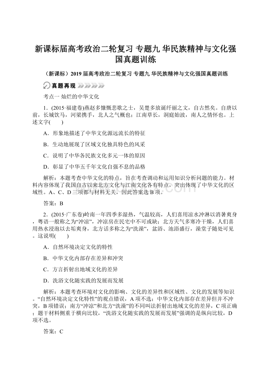 新课标届高考政治二轮复习 专题九 华民族精神与文化强国真题训练Word格式.docx