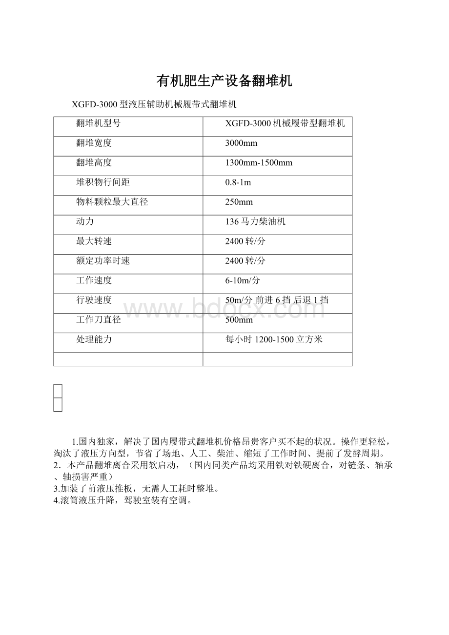 有机肥生产设备翻堆机文档格式.docx