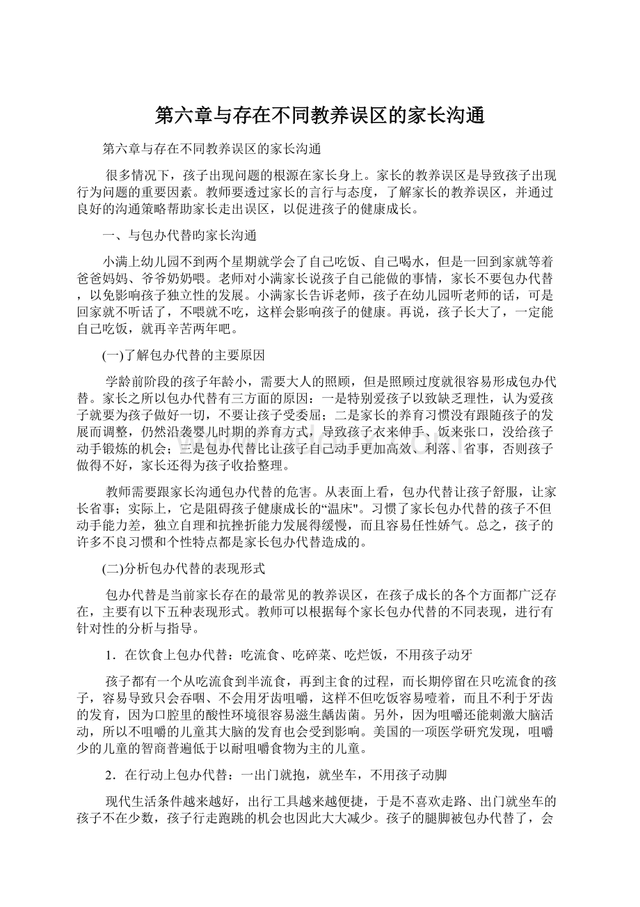 第六章与存在不同教养误区的家长沟通.docx_第1页