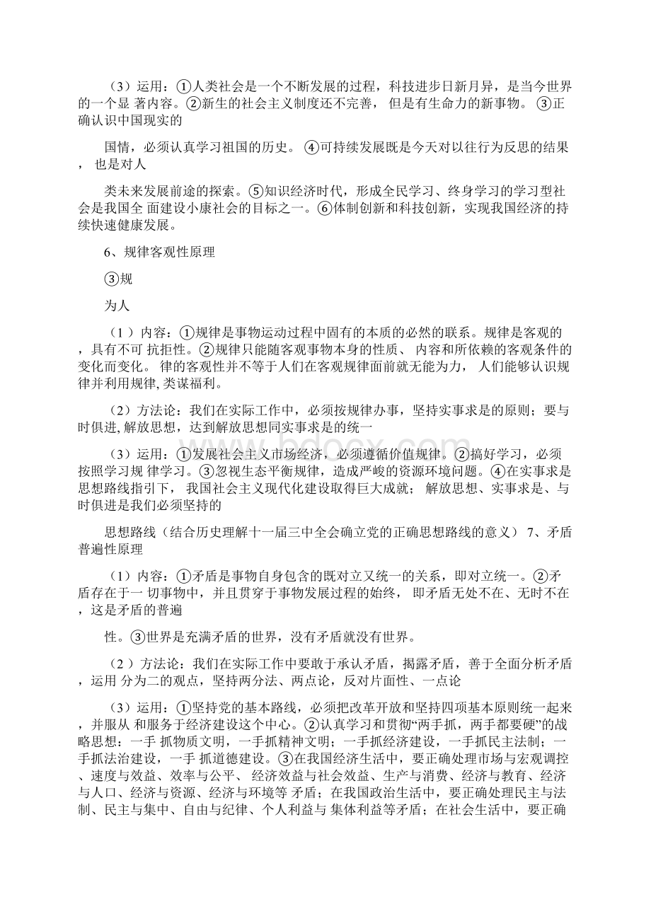 马克思主义哲学基本原理及其运用文档格式.docx_第3页