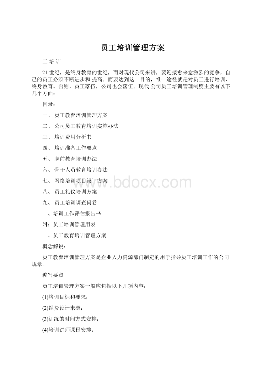 员工培训管理方案.docx