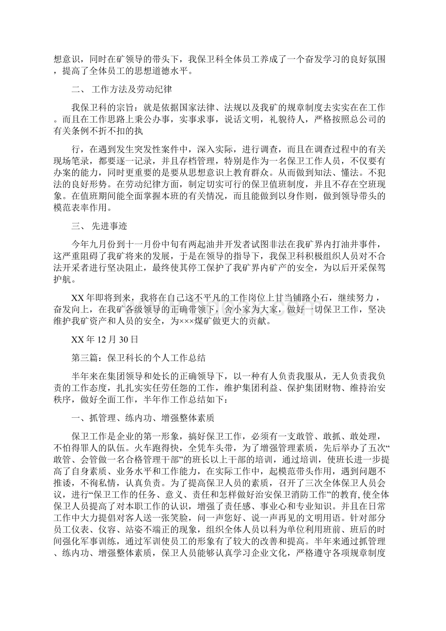 学校保卫科长工作总结多篇与学校保安个人年终工作总结汇编docWord文件下载.docx_第3页