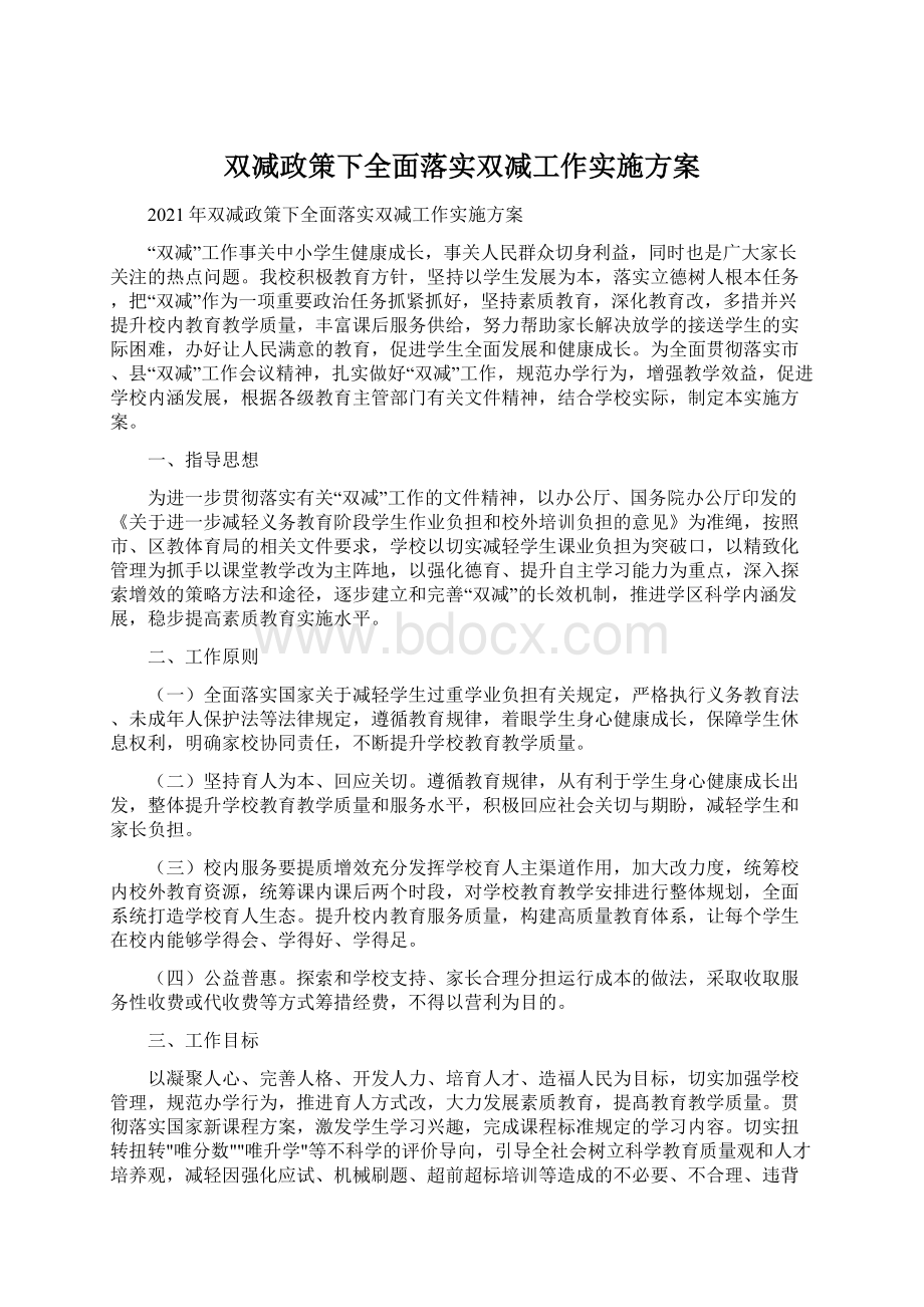 双减政策下全面落实双减工作实施方案Word格式.docx