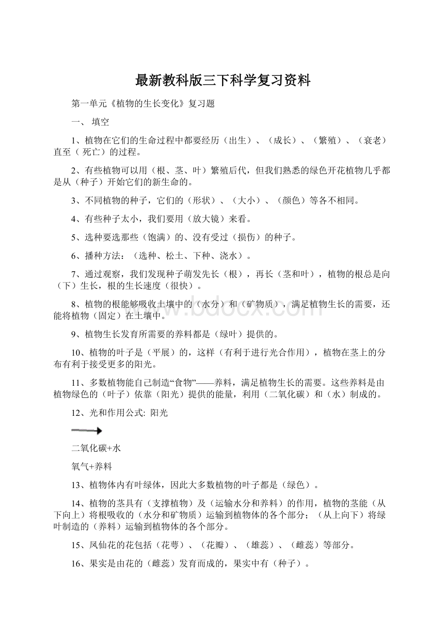 最新教科版三下科学复习资料.docx_第1页