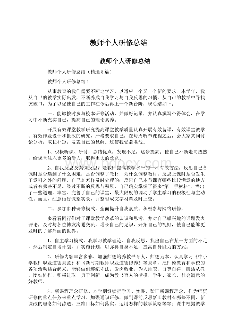 教师个人研修总结.docx_第1页