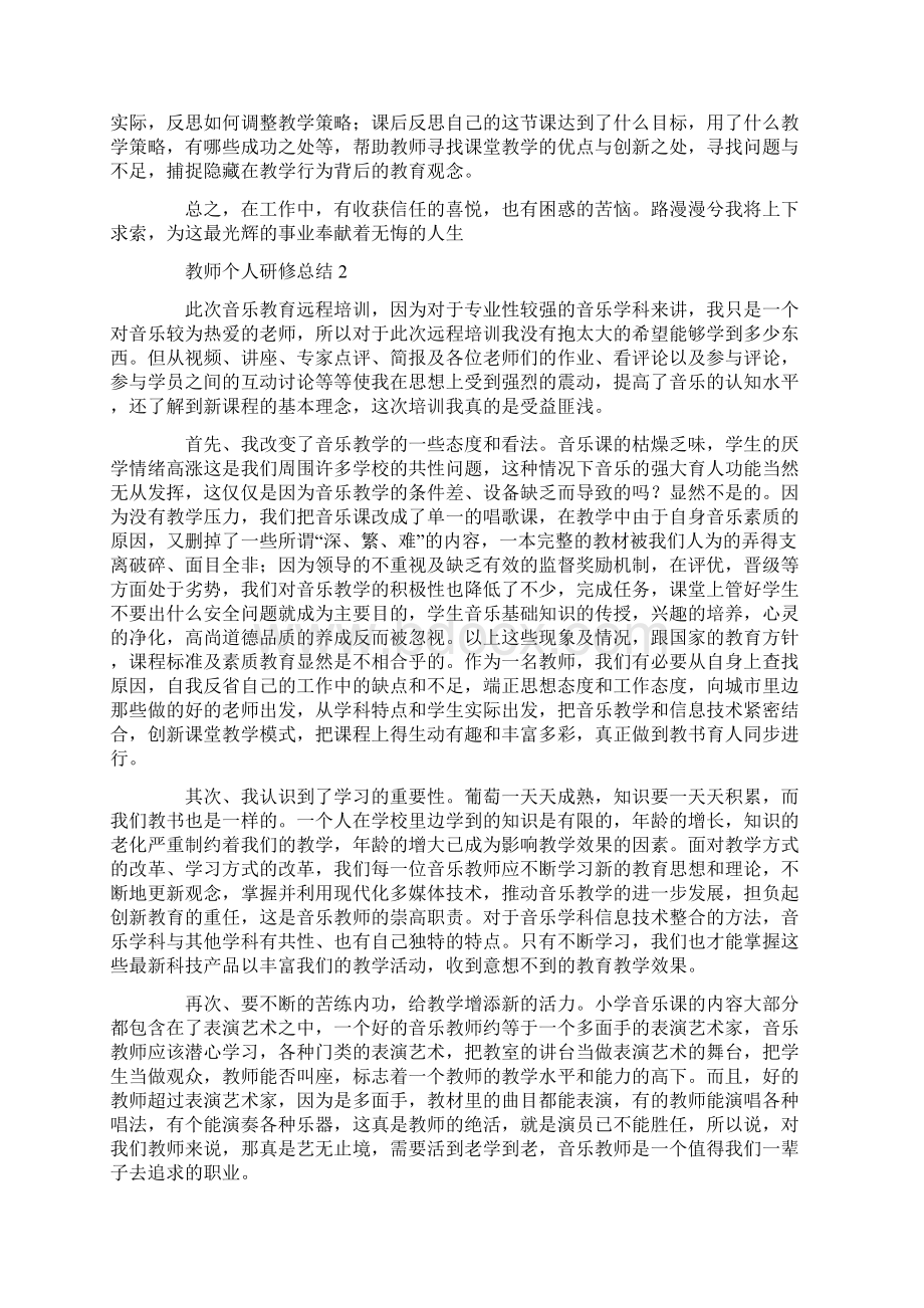 教师个人研修总结.docx_第2页