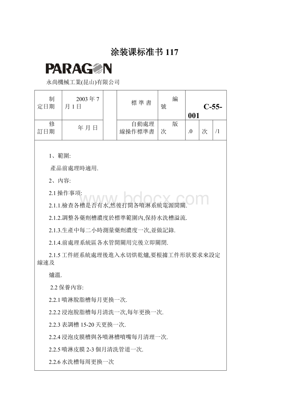 涂装课标准书117Word格式文档下载.docx_第1页