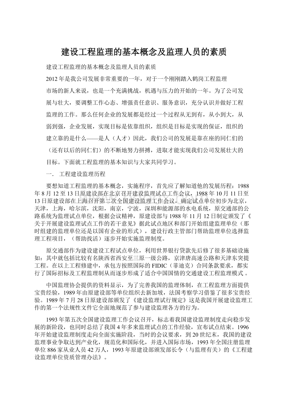 建设工程监理的基本概念及监理人员的素质Word文件下载.docx_第1页