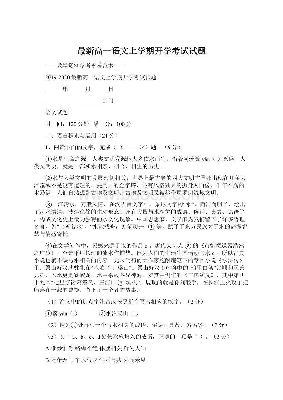 最新高一语文上学期开学考试试题.docx_第1页