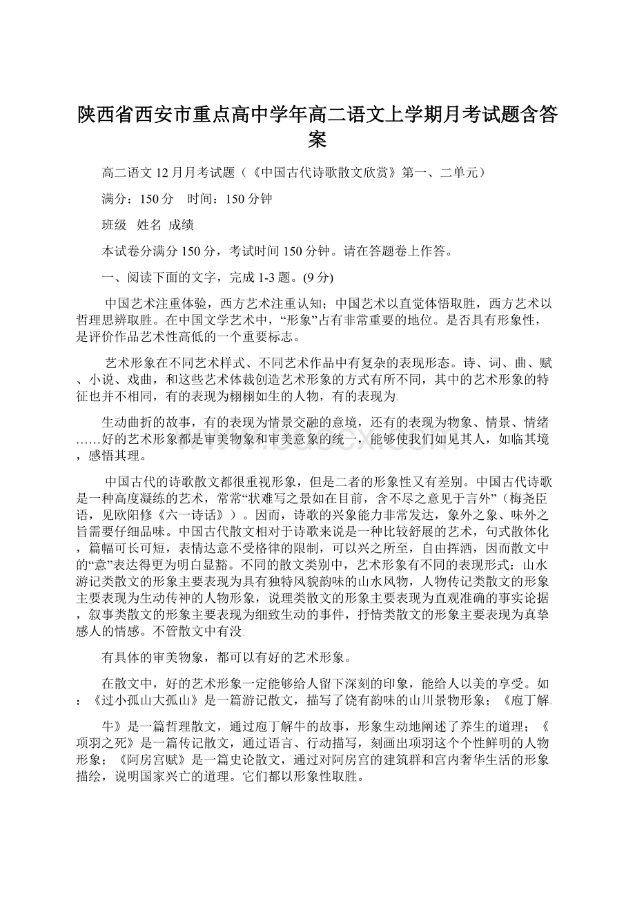 陕西省西安市重点高中学年高二语文上学期月考试题含答案文档格式.docx_第1页