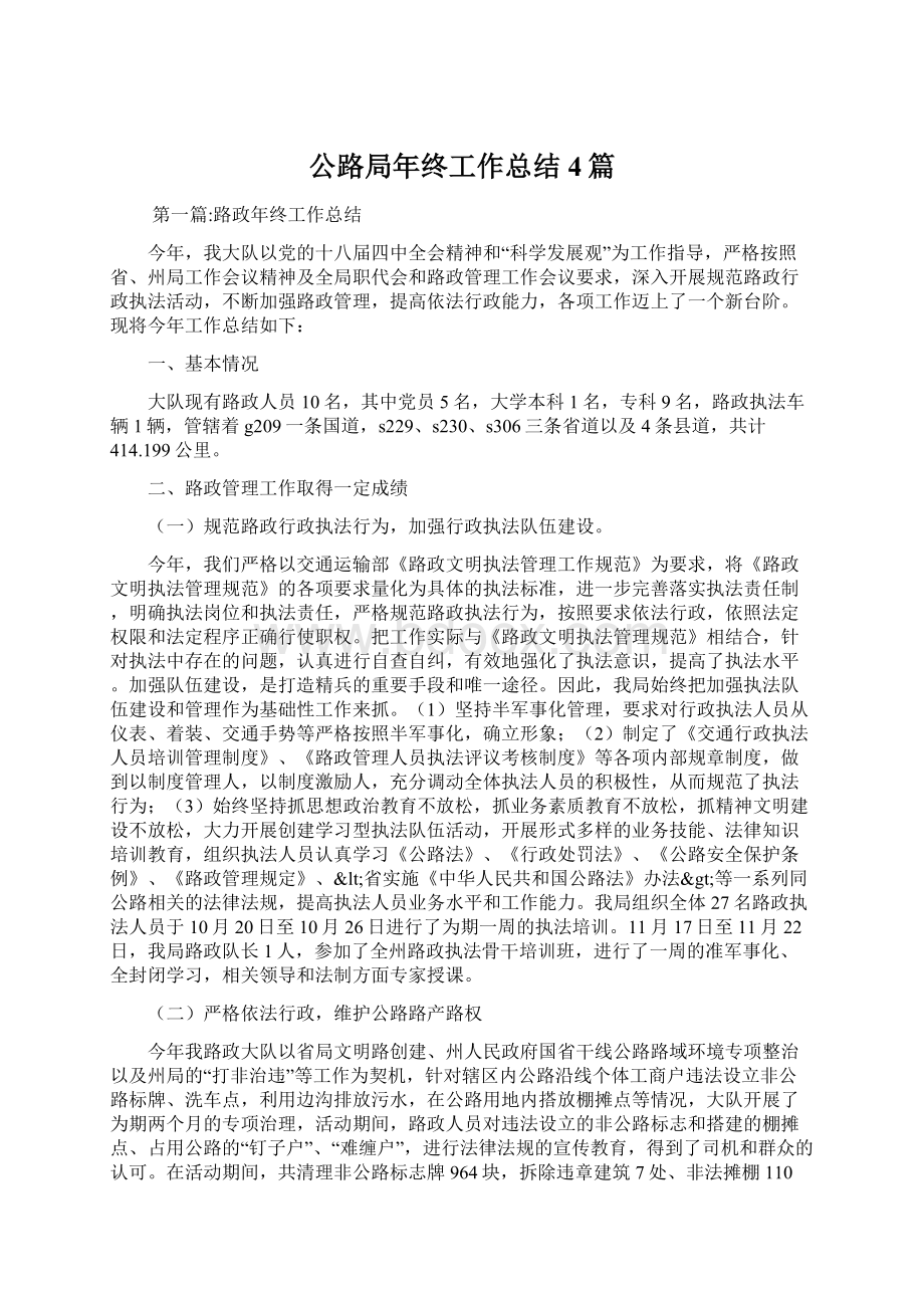 公路局年终工作总结4篇.docx