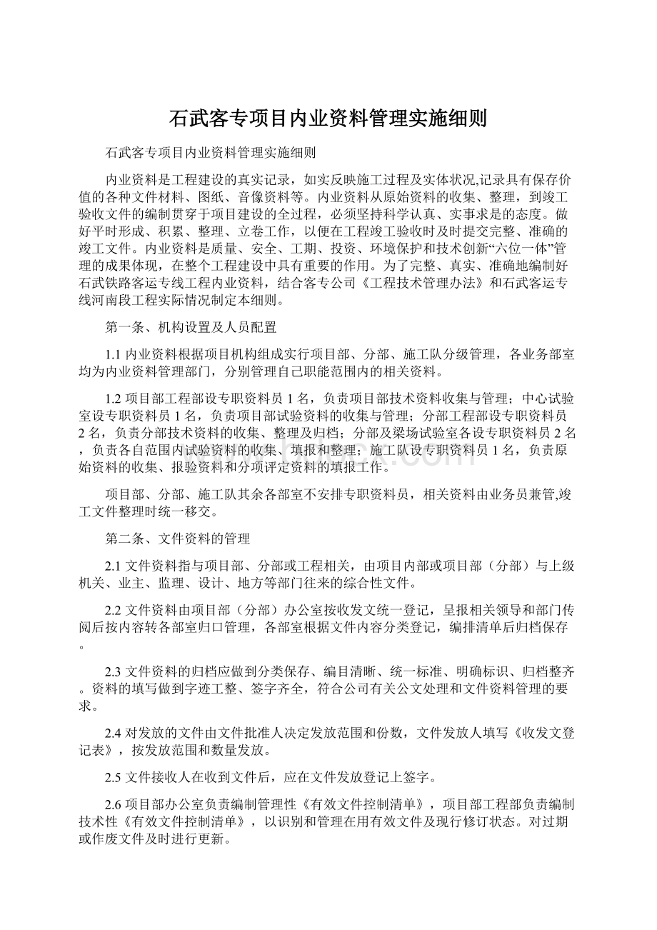 石武客专项目内业资料管理实施细则.docx