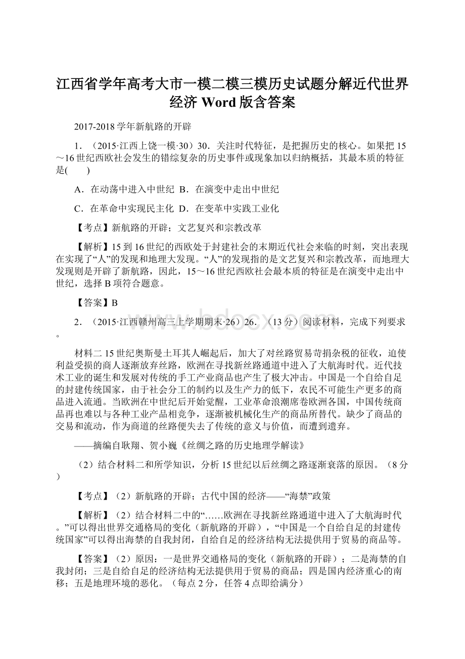 江西省学年高考大市一模二模三模历史试题分解近代世界经济 Word版含答案.docx