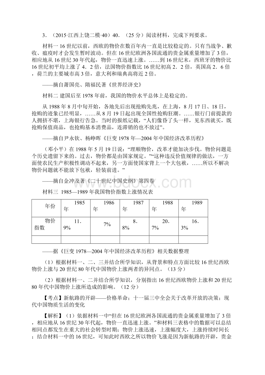 江西省学年高考大市一模二模三模历史试题分解近代世界经济 Word版含答案Word格式.docx_第2页