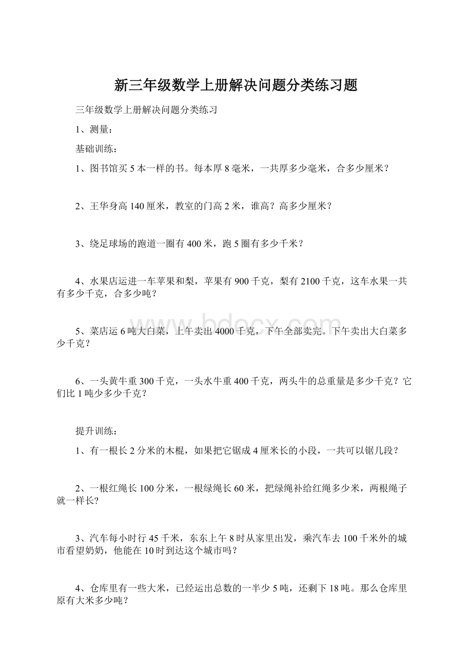 新三年级数学上册解决问题分类练习题.docx_第1页