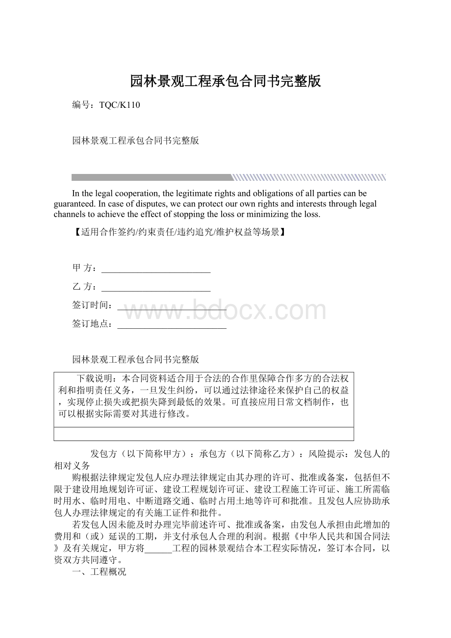 园林景观工程承包合同书完整版Word下载.docx