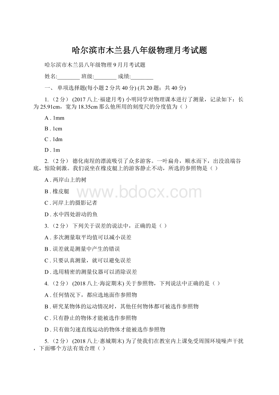 哈尔滨市木兰县八年级物理月考试题Word下载.docx_第1页