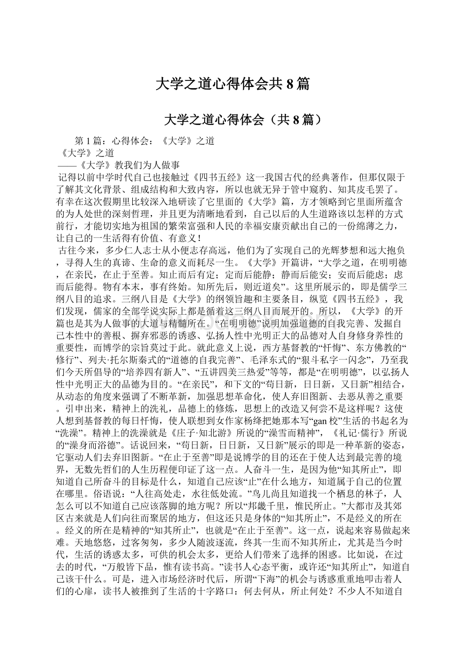 大学之道心得体会共8篇Word下载.docx_第1页