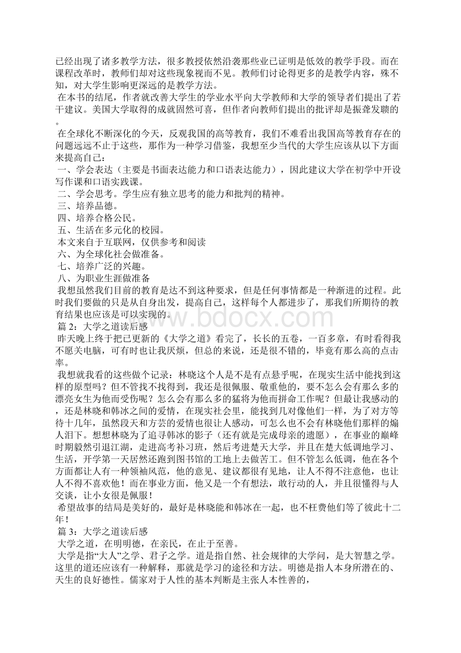 大学之道心得体会共8篇Word下载.docx_第3页