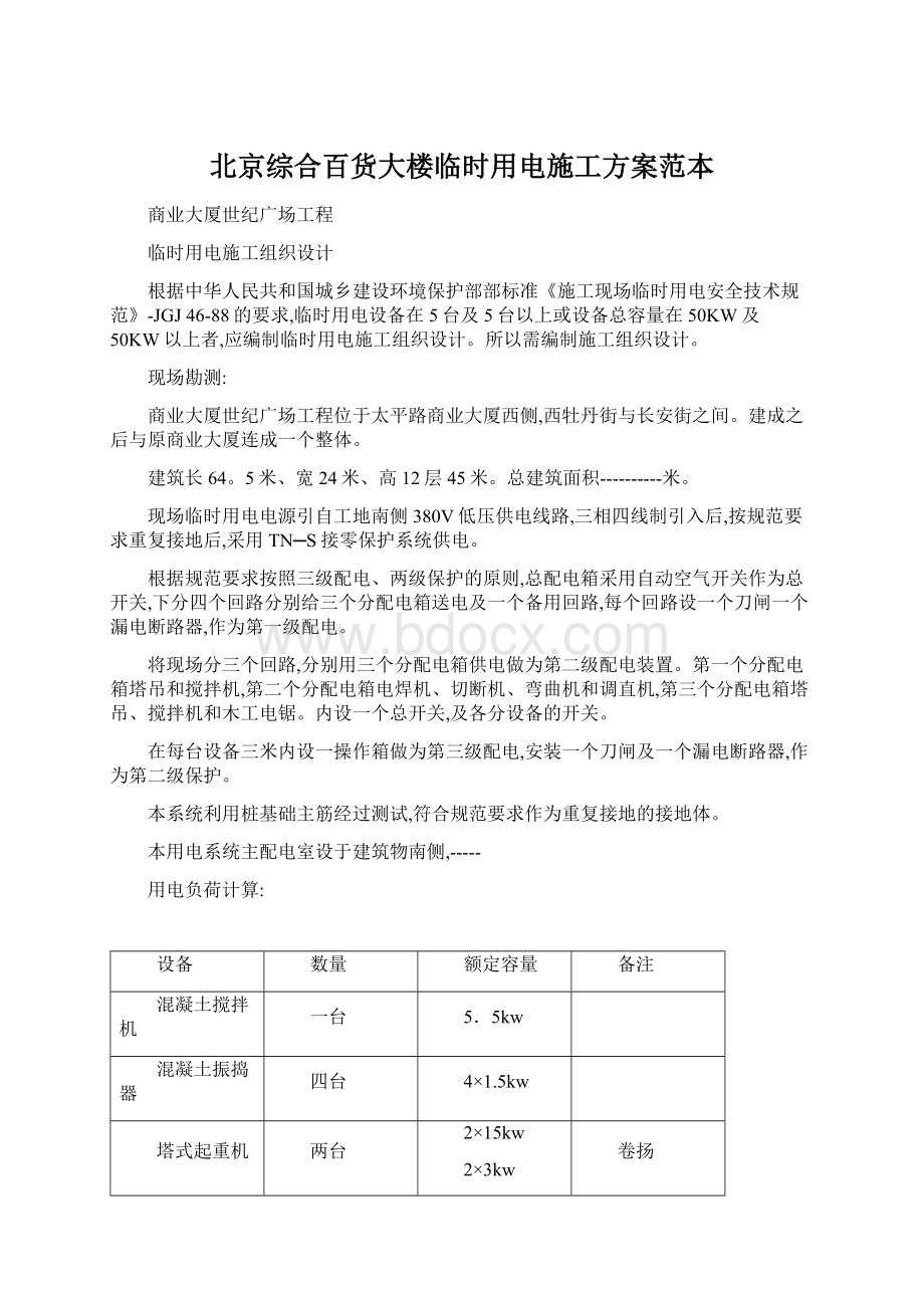 北京综合百货大楼临时用电施工方案范本.docx