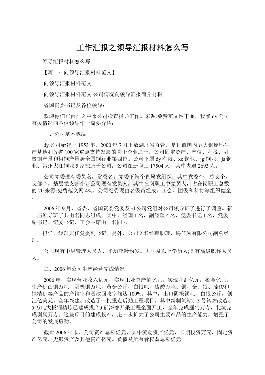 工作汇报之领导汇报材料怎么写.docx