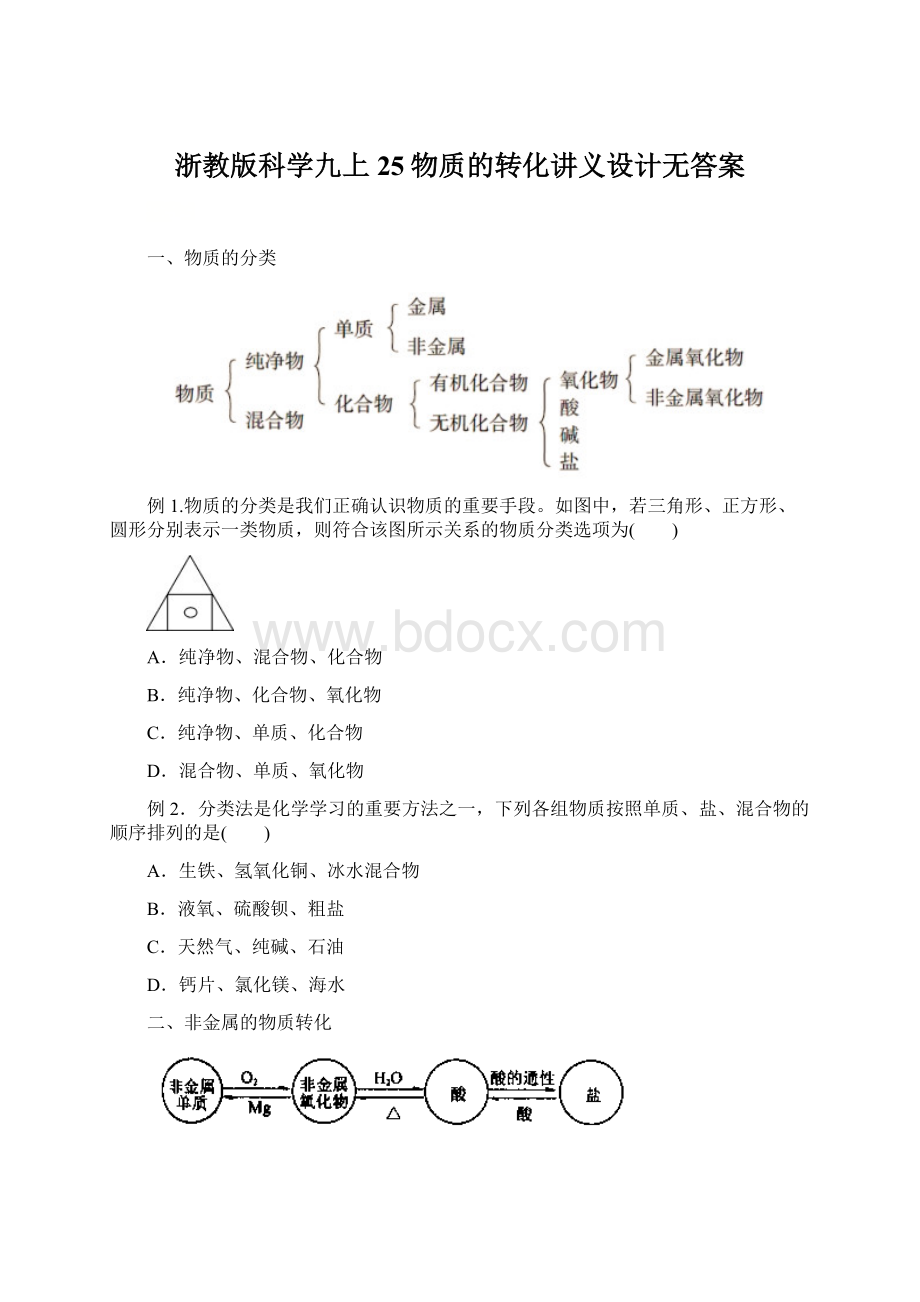 浙教版科学九上 25物质的转化讲义设计无答案Word文档下载推荐.docx_第1页